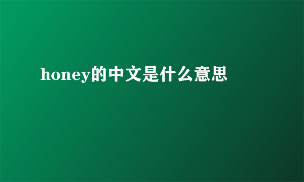 honey的中文是什么意思