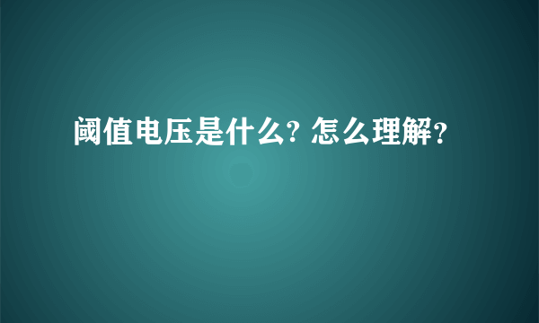 阈值电压是什么? 怎么理解？