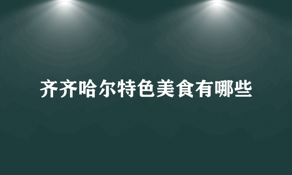 齐齐哈尔特色美食有哪些