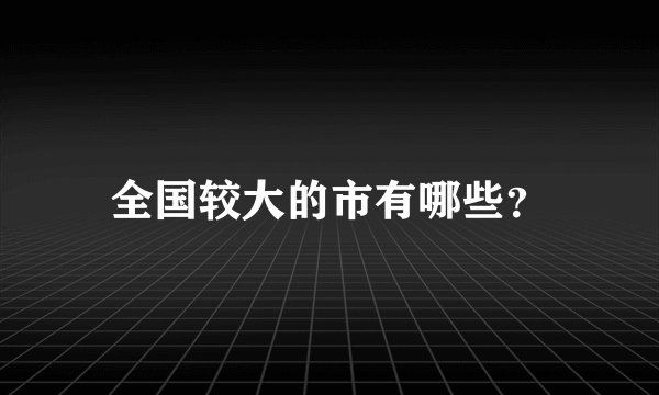 全国较大的市有哪些？