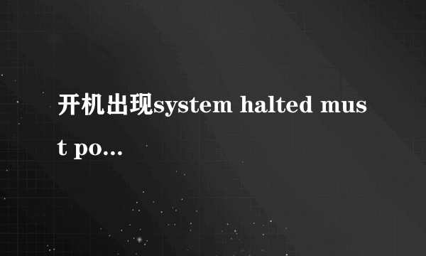 开机出现system halted must power down