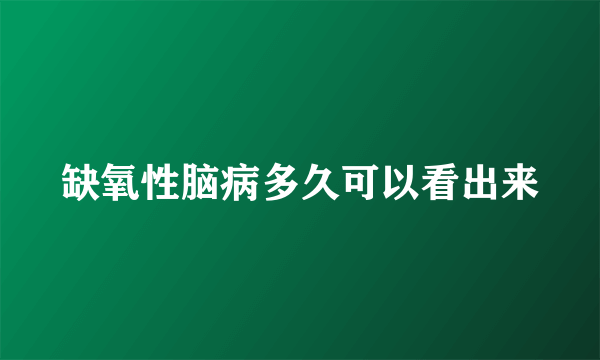 缺氧性脑病多久可以看出来