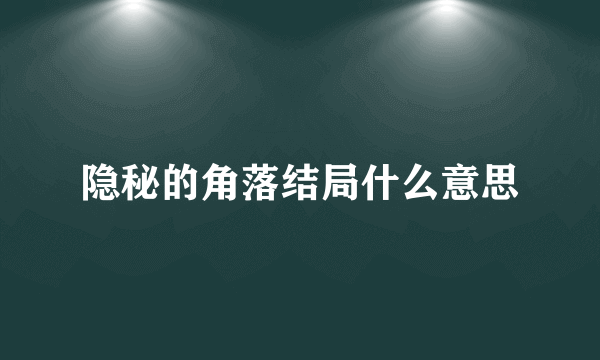 隐秘的角落结局什么意思