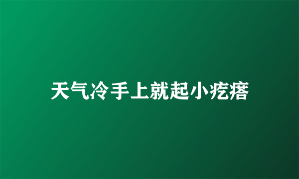 天气冷手上就起小疙瘩