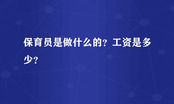 保育员是做什么的？工资是多少？