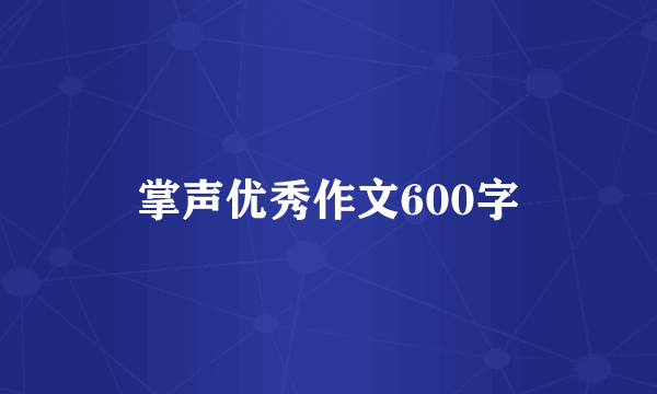 掌声优秀作文600字