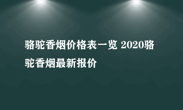 骆驼香烟价格表一览 2020骆驼香烟最新报价