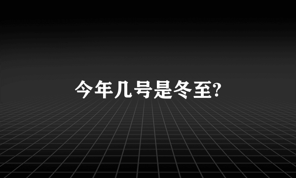 今年几号是冬至?