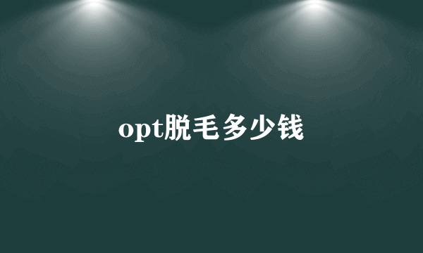 opt脱毛多少钱