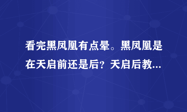 看完黑凤凰有点晕。黑凤凰是在天启前还是后？天启后教授死了，天启前魔形女死了？