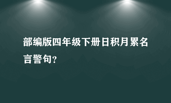 部编版四年级下册日积月累名言警句？