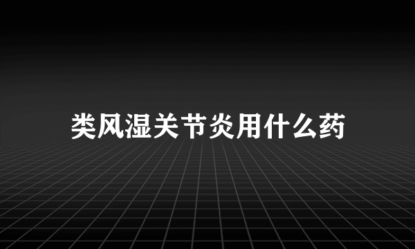 类风湿关节炎用什么药