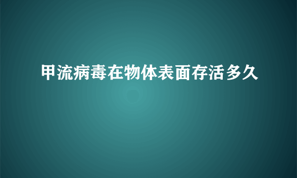 甲流病毒在物体表面存活多久