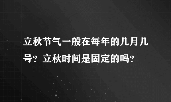 立秋节气一般在每年的几月几号？立秋时间是固定的吗？