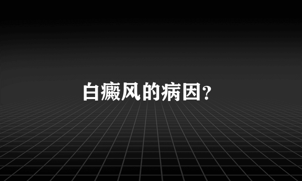 白癜风的病因？