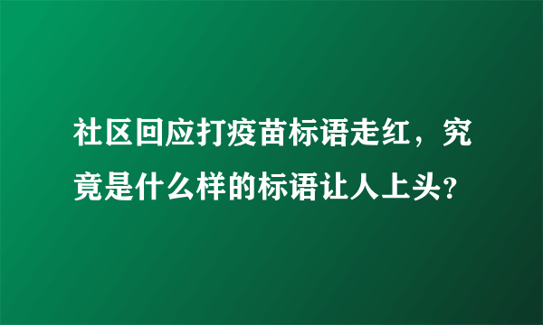 社区回应打疫苗标语走红，究竟是什么样的标语让人上头？