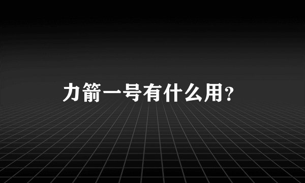 力箭一号有什么用？