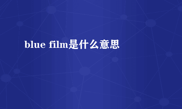 blue film是什么意思