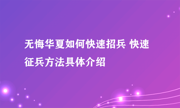 无悔华夏如何快速招兵 快速征兵方法具体介绍