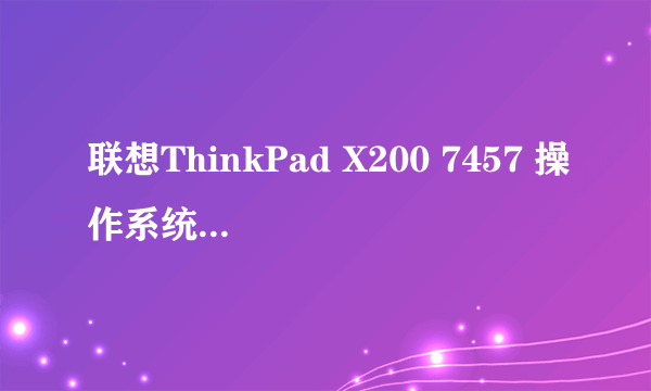 联想ThinkPad X200 7457 操作系统如何恢复