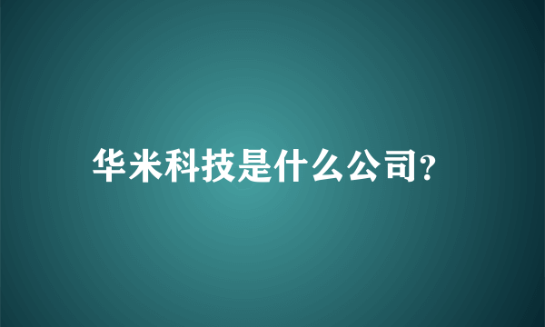 华米科技是什么公司？