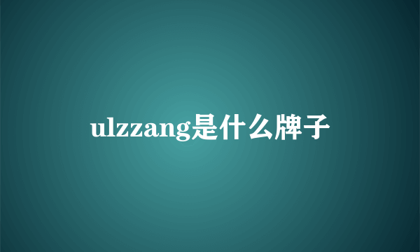 ulzzang是什么牌子