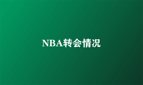 NBA转会情况