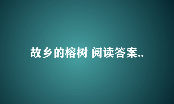 故乡的榕树 阅读答案..