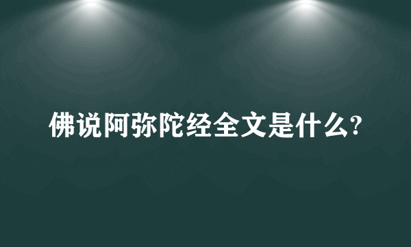 佛说阿弥陀经全文是什么?