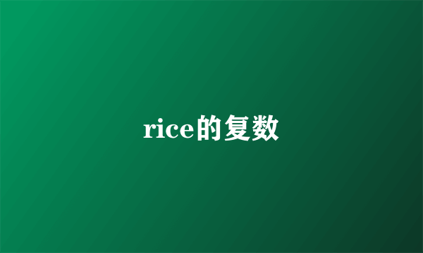 rice的复数