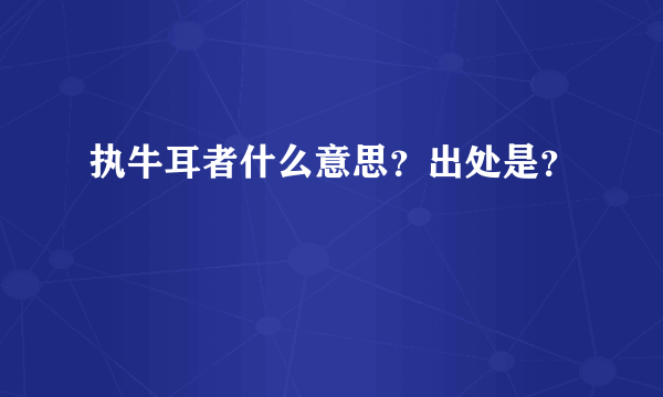 执牛耳者什么意思？出处是？