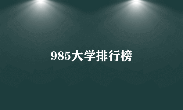 985大学排行榜