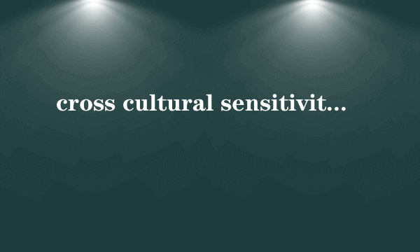 cross cultural sensitivity是什么意思