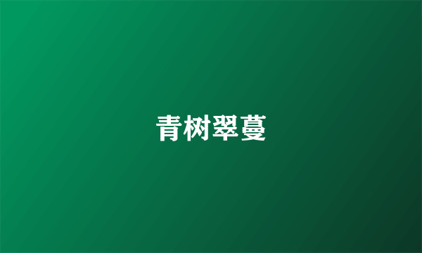 青树翠蔓