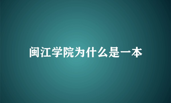 闽江学院为什么是一本