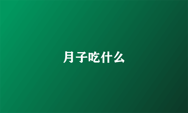 月子吃什么