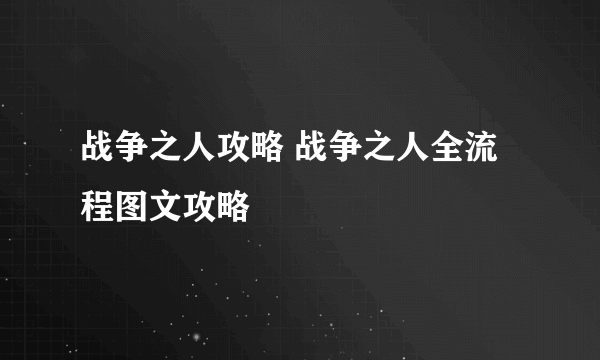 战争之人攻略 战争之人全流程图文攻略