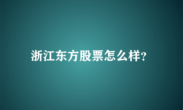 浙江东方股票怎么样？