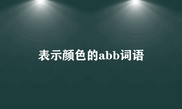 表示颜色的abb词语