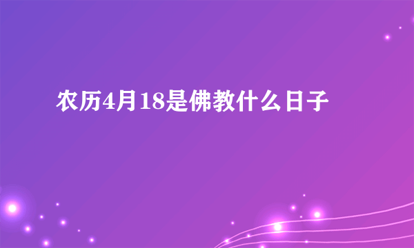 农历4月18是佛教什么日子