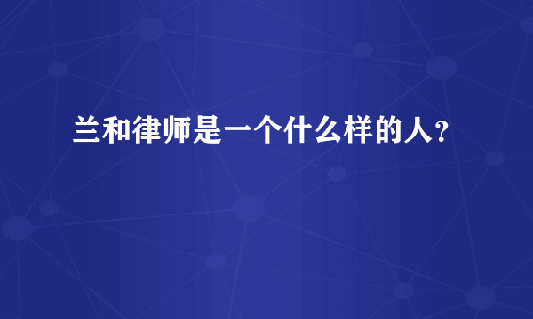 兰和律师是一个什么样的人？