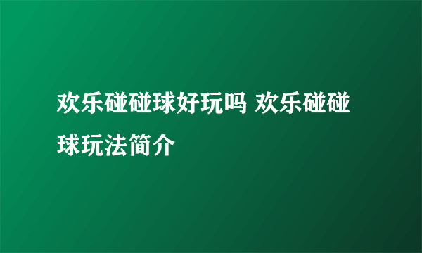 欢乐碰碰球好玩吗 欢乐碰碰球玩法简介