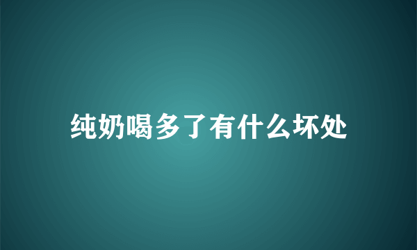 纯奶喝多了有什么坏处