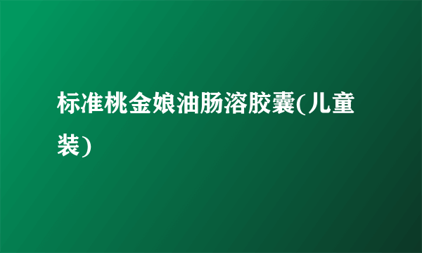 标准桃金娘油肠溶胶囊(儿童装)