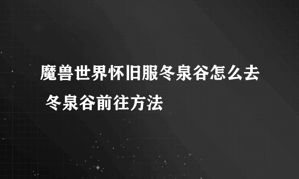 魔兽世界怀旧服冬泉谷怎么去 冬泉谷前往方法