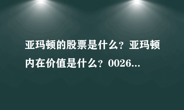 亚玛顿的股票是什么？亚玛顿内在价值是什么？002623亚玛顿股吧？