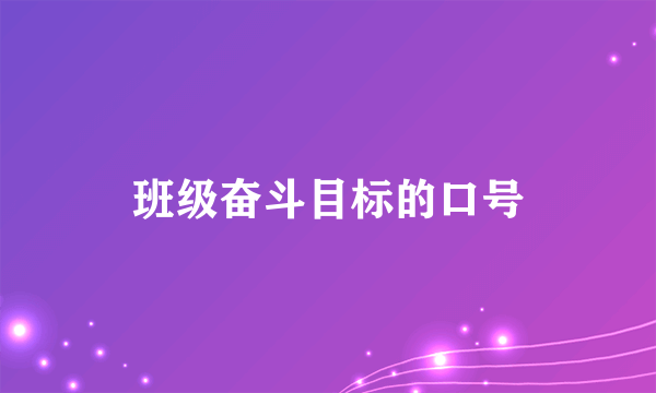 班级奋斗目标的口号