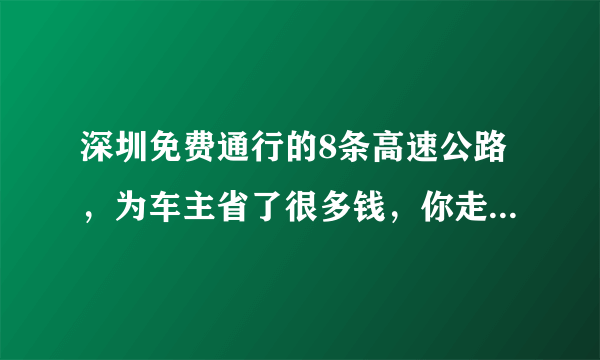 深圳免费通行的8条高速公路，为车主省了很多钱，你走过几条呢