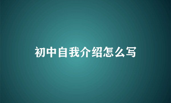 初中自我介绍怎么写