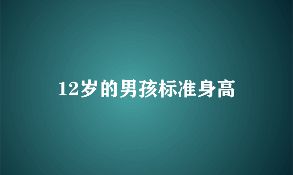 12岁的男孩标准身高